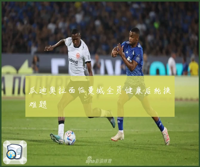 瓜迪奥拉面临曼城全员健康后轮换难题