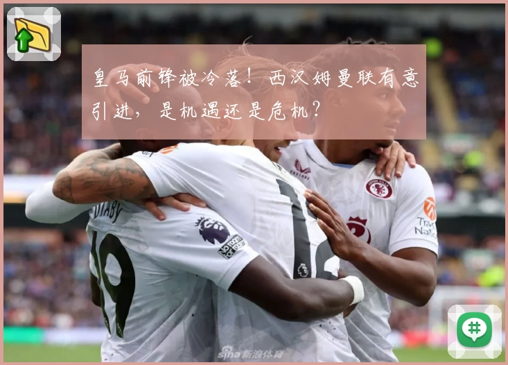 皇马前锋被冷落！西汉姆曼联有意引进，是机遇还是危机？