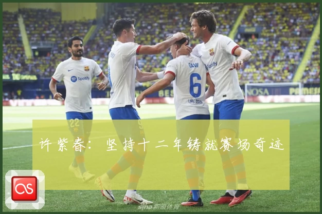 许紫春：坚持十二年铸就赛场奇迹