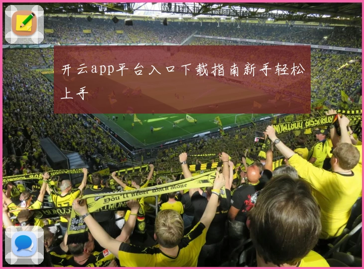 开云app平台入口下载指南新手轻松上手