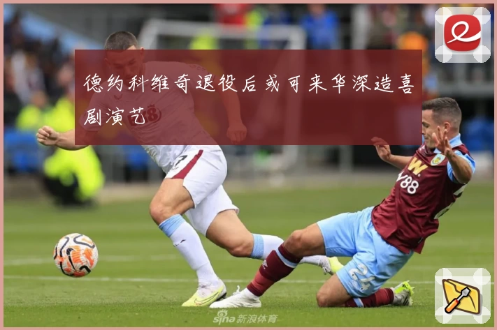 德约科维奇退役后或可来华深造喜剧演艺
