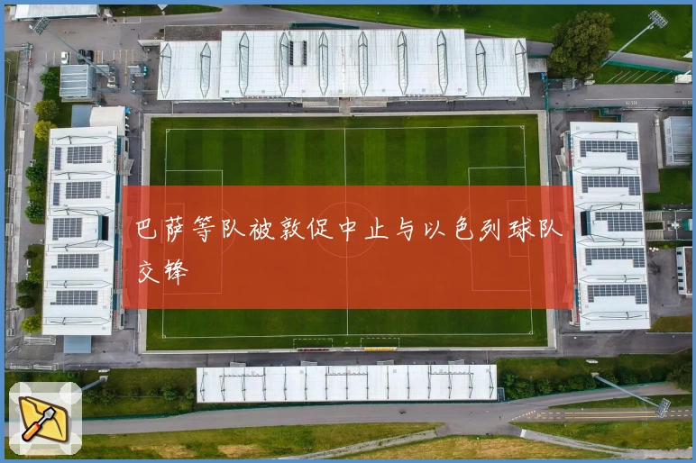 巴萨等队被敦促中止与以色列球队交锋