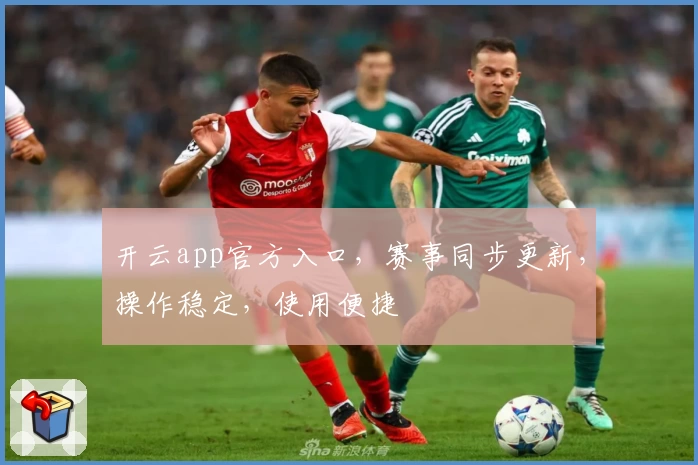 开云app官方入口，赛事同步更新，操作稳定，使用便捷