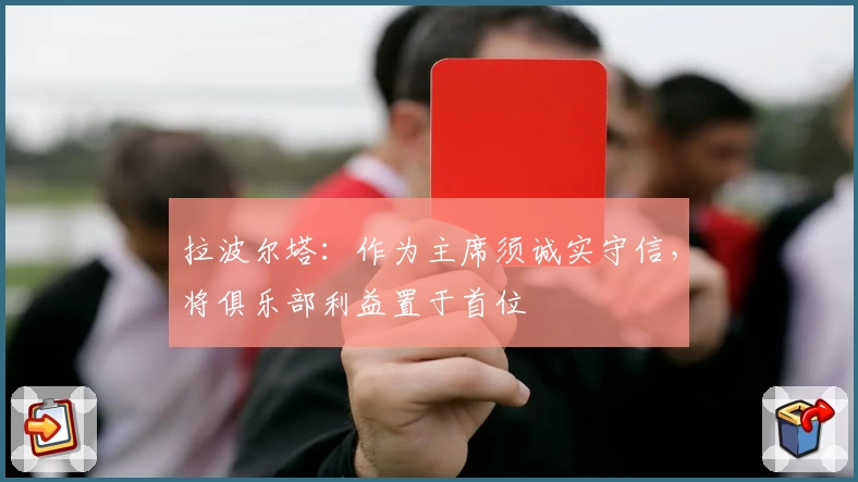 拉波尔塔：作为主席须诚实守信，将俱乐部利益置于首位