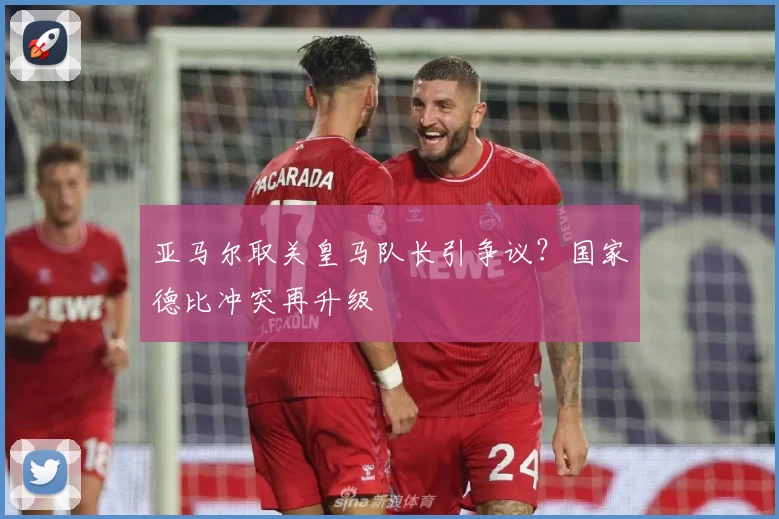 亚马尔取关皇马队长引争议？国家德比冲突再升级