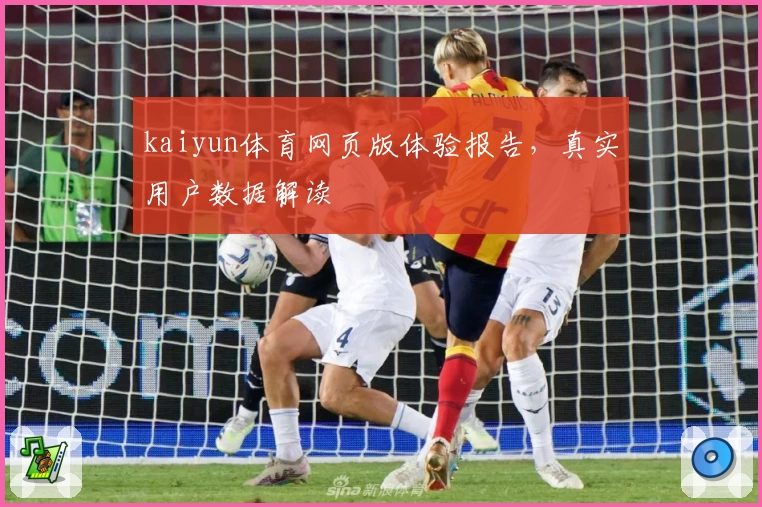 kaiyun体育网页版体验报告，真实用户数据解读