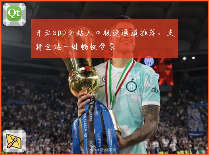 开云app全站入口极速通道推荐,支持全站一键畅快登录
