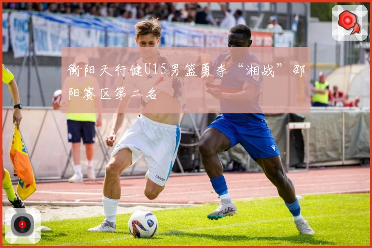 衡阳天行健U15男篮勇夺“湘战”邵阳赛区第二名