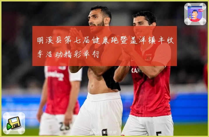 明溪县第七届健康跑暨盖洋镇丰收季活动精彩举行