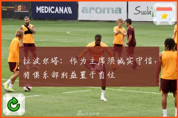 拉波尔塔：作为主席须诚实守信，将俱乐部利益置于首位