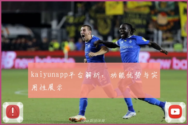 kaiyunapp平台解析，功能优势与实用性展示