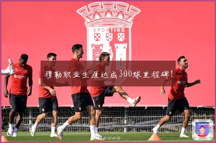 穆勒职业生涯达成300球里程碑!