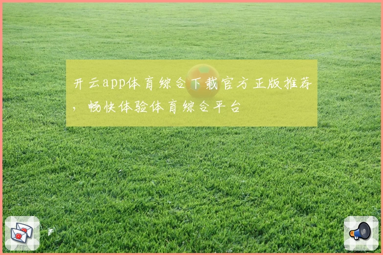 开云app体育综合下载官方正版推荐，畅快体验体育综合平台