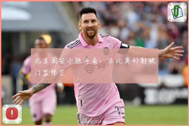 北京国安小胜河南，法比奥补射破门显锋芒