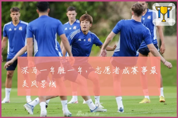 深马一年胜一年，志愿者成赛事最美风景线