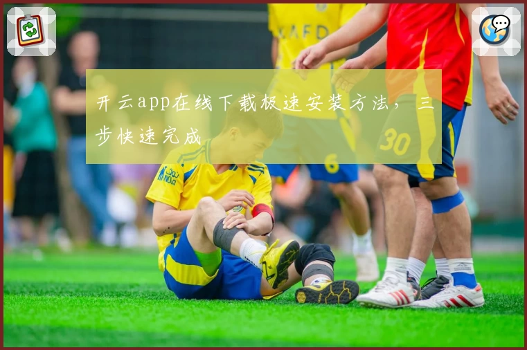 开云app在线下载极速安装方法，三步快速完成