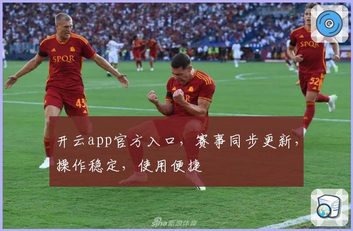 开云app官方入口，赛事同步更新，操作稳定，使用便捷