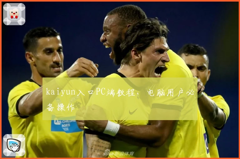 kaiyun入口PC端教程，电脑用户必备操作