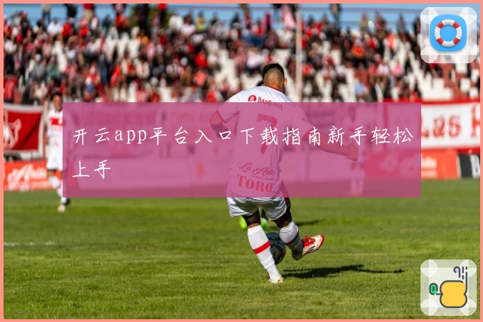 开云app平台入口下载指南新手轻松上手