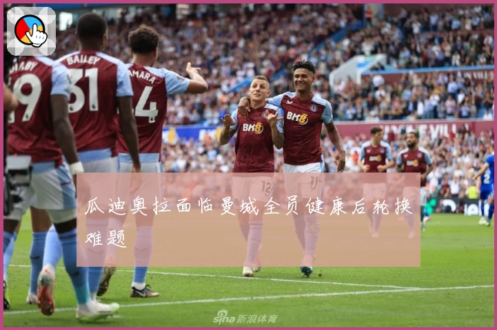 瓜迪奥拉面临曼城全员健康后轮换难题