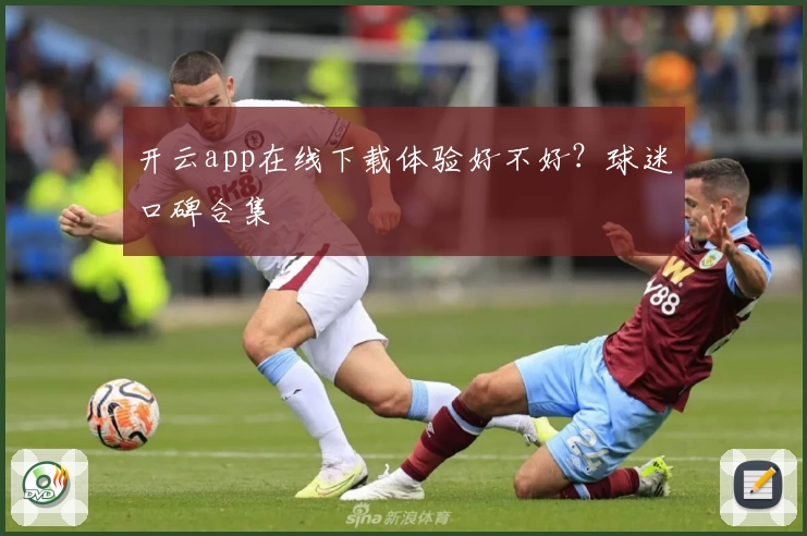 开云app在线下载体验好不好？球迷口碑合集
